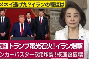 【櫻井よしこのニュース解説】速報 トランプ電光石火！イラン爆撃バンカーバスター6発炸裂！核施設破壊