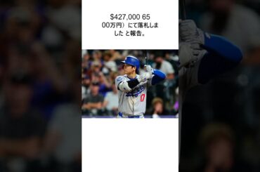 大谷翔平の51 51記念ボール、ロコンド田中社長が6500万円で落札「会社にて資産購入」に関する雑学 #野球 #shorts #プロ野球
