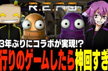 【R.E.P.O.】約3年ぶりのコラボで流行りのゲームをしたらやっぱり神回でしたwww