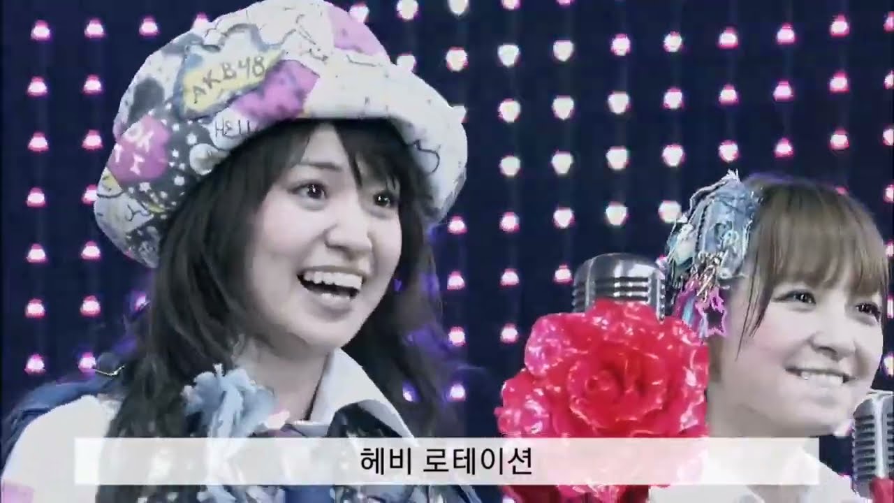 [자막] AKB48 - 헤비 로테이션💖 | ヘビーローテーション | Heavy Rotation