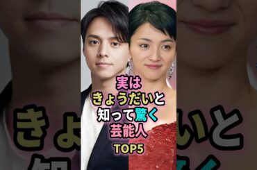 実はきょうだいと知って驚く芸能人TOP5 #shorts #芸能人 #雑学 #満島ひかり #安達祐実 #相武紗季 #五月みどり #ディーンフジオカ #兄弟