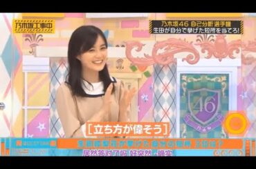 【乃木坂46】「乃木坂工事中 2025」『乃木坂46「自己分析」クイズ！生田絵梨花が語る「意外な短所」を見抜けるか！？』