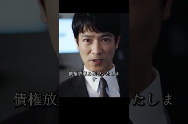 半沢氏は帝国航空再建プロジェクトの引き継ぎを迫られ、国土大臣は債権の放棄を実行し、帝国中央銀行は500億円の債権を失うことになる#堺雅人#上戸彩#movie#映画#shorts