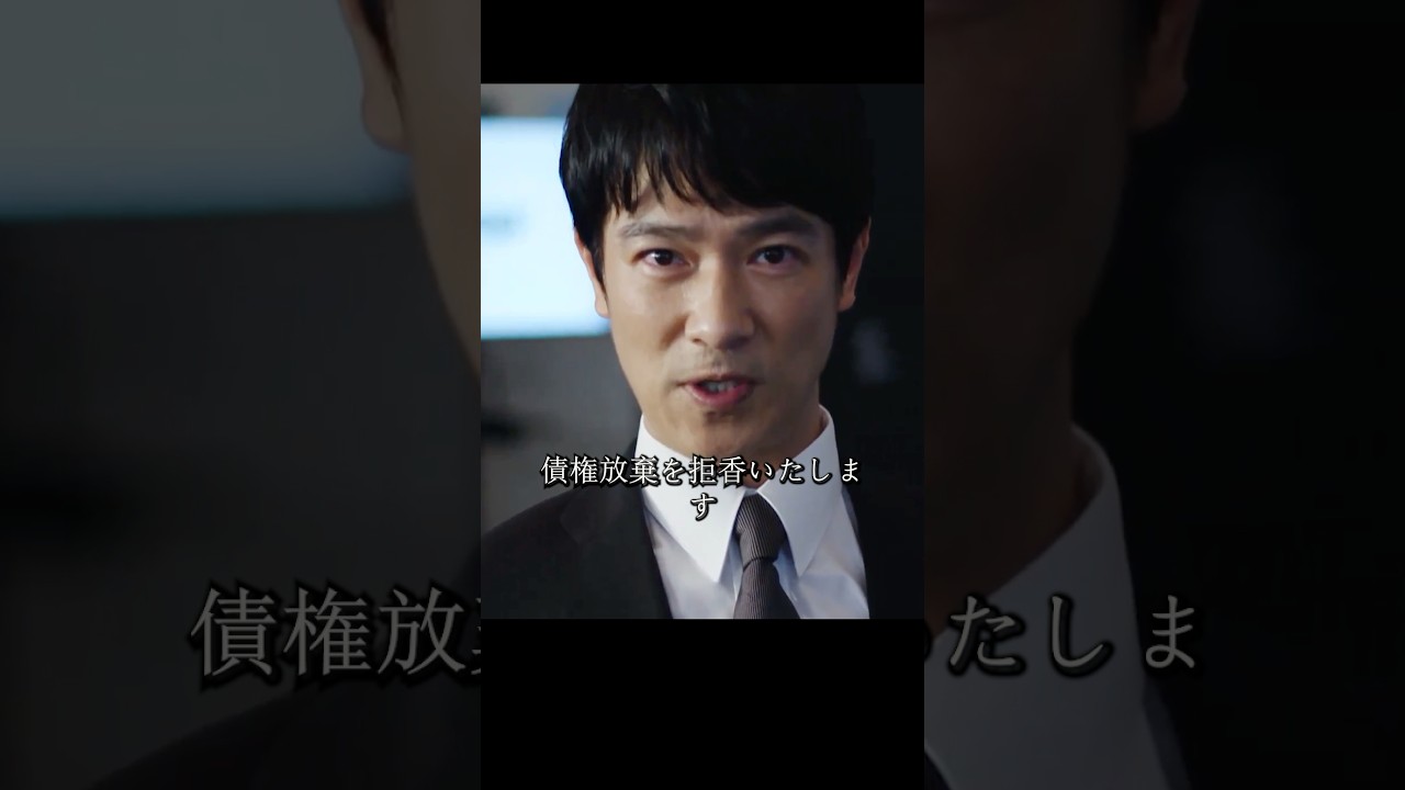 半沢氏は帝国航空再建プロジェクトの引き継ぎを迫られ、国土大臣は債権の放棄を実行し、帝国中央銀行は500億円の債権を失うことになる#堺雅人#上戸彩#movie#映画#shorts 半沢氏は帝国航空再建プロジェクトの引き継ぎを迫られ、国土大臣は債権の放棄を実行し、帝国中央銀行は500億円の債権を失うことになる#堺雅人#上戸彩#movie#映画#shorts
