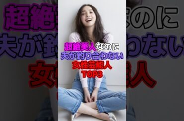 超絶美人なのに夫が釣り合わない女性芸能人TOP3#芸能人 #美人#相武紗季 #佐々木希 #橋本マナミ
