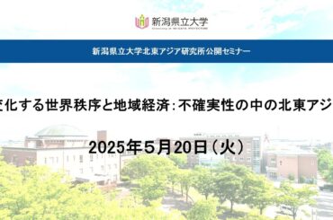 「変化する世界秩序と地域経済」北東アジア研究所公開セミナー