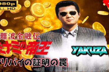 「ヤクザ映画」 難波金融伝　ミナミの帝王　アリバイの証明の罠 🎬スペシャルエディション🎬🅷🅾🆃 邦画アクション FHD