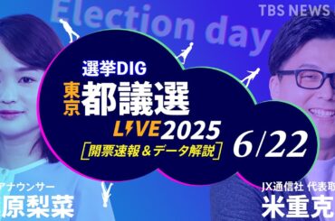 【LIVE】東京都議会議員選挙2025　都民ファーストの会が第一党へ　自民・公明は議席減らす見通し　開票速報＆データ分析【選挙DIG】｜TBS NEWS DIG