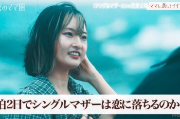 シングルマザーだけの恋愛企画、男性陣に驚きのゲストが…|ママのための情報バラエティ番組「秘密のママ園」ABEMAで全話無料配信中