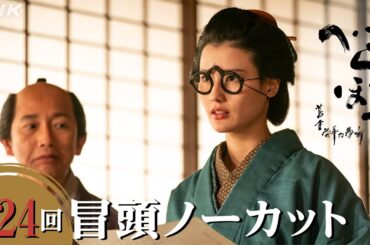 【大河ドラマべらぼう】第24回冒頭ノーカット映像 | NHK