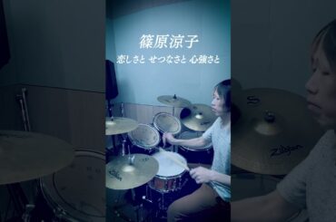 篠原涼子『恋しさと せつなさと 心強さと』Drum Cover【叩いてみた】