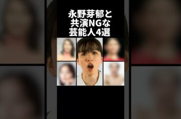 永野芽郁と共演NGな芸能人4選