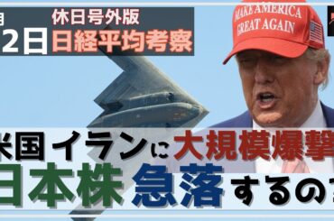 【日経225オプション考察】6/22 米・とうとうイランに大規模爆撃開始！ 週明け日本株は急落するのか！？