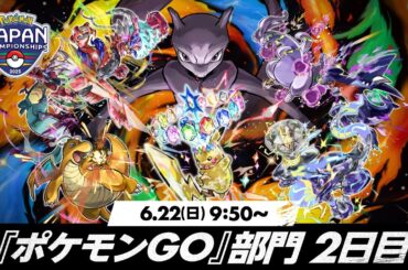 【公式】「ポケモンジャパンチャンピオンシップス2025」『ポケモン GO』部門