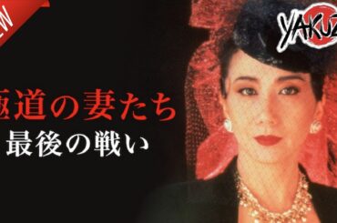 「ヤクザ映画」極道の妻たち　最後の戦い  新しい✔️📀📽️サスペンスドラマ最新2025 FULL HD
