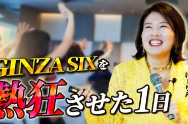 【奇跡の舞台裏】GINZA SIX最上階が熱狂と感動に包まれた1日！年商5億円ママ社長の「超ご縁力」が起こした軌跡【女性起業家 けーりん】
