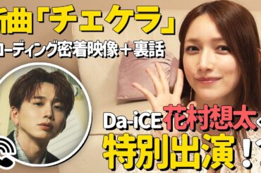 【新曲裏側】Da-iceの花村想太さんと一緒に「チェケラ」のレコーディング裏側を公開！