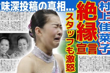 【フィギュア】村上佳菜子が浅田真央の絶縁宣言に大激怒！アイスショースタッフからも嫌われていた真相に驚きを隠せない！インスタの意味深投稿の本当の意味…実は息子がいたことまで暴露された現在に驚愕！