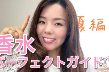 【調香師・優香の香水講座290】香水パーフェクトガイド夏編その①♪