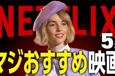【Netflix】マジで観てほしいネトフリの面白すぎるおすすめ映画5選