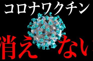 【速報】コロナワクチン体内から消えなかった