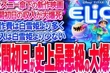 ディズニー新作映画の公開初日の興行収入が史上最悪級の大爆死で大炎上【反応集】【星つなぎのエリオ】【ピクサー】【白雪姫】【レイチェルゼグラー】【エビータ】【演劇】【アイアンハート】【作業用】【総集編】