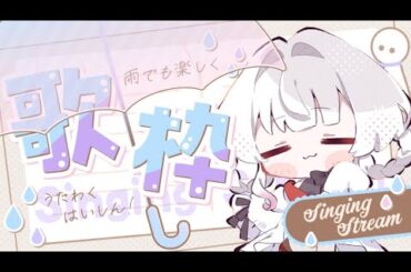 【#歌枠 #karaoke 】タイムスタンプ設置済🌸雨とか夏っぽい歌多めで歌えるかな？【#初見大歓迎  #vtuber #kauarium】