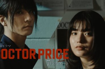【主演：岩田剛典×バディ：蒔田彩珠】新ドラマ「DOCTOR PRICE」ティザー映像解禁！「医師を売り、巨悪を裁く！痛快×医療サスペンス‼」【7月スタート・毎週日曜よる10時30分放送】