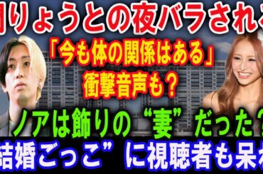 【暴露】門りょうに婚約破棄通告！ヒカルが選んだのは進撃のノア!  「契約結婚だった」と衝撃発言! 再生数のためだけに妻を選んだ？