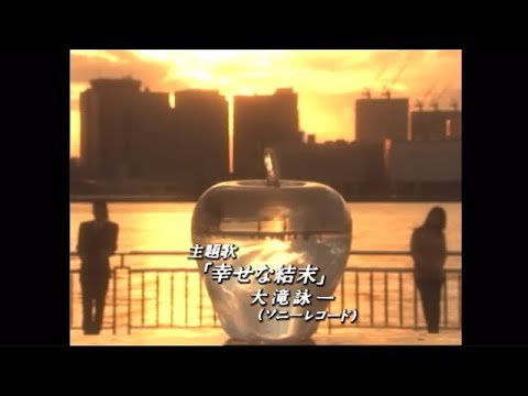 2025年6月20日【ドラマ「ラブジェネレーション」主題歌、大瀧詠一『幸せな結末』Cover/♯５6】作詞：多幸福　作曲：大瀧詠一