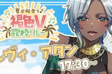 【#褐色V歌枠リレー】褐色魔族お姉さんが魔界の夏を教えてあげる💜【#レヴィ・アタン #新人vtuber 】