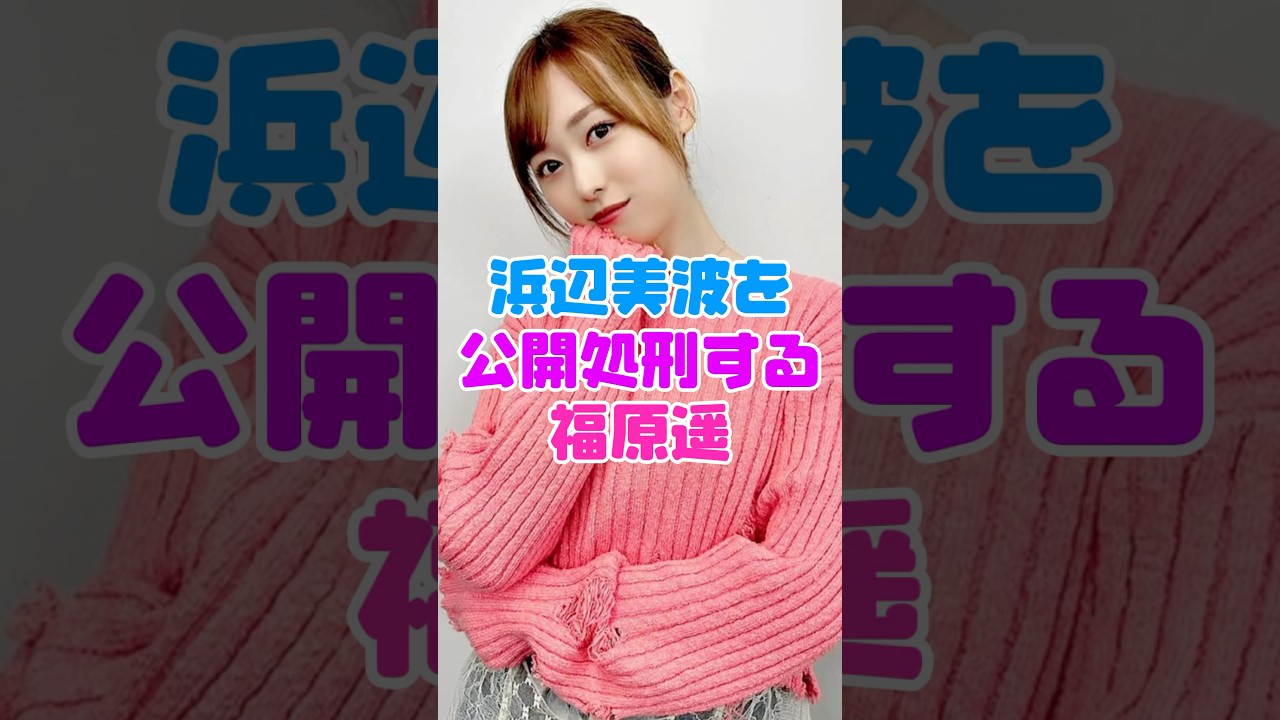 浜辺美波を公開処刑した福原遥