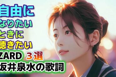 自由になりたい時に聴きたいZARD坂井泉水さんの歌詞3選#ZARD #歌詞 #坂井泉水 #名言 #癒し #おやすみ前に#聞き流し #zard  #いい言葉  #モチベーション #言葉 #睡眠#自由