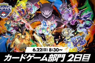 〈PART2〉【PJCS2025】ポケモンジャパンチャンピオンシップス2025 カードゲーム部門2日目【ポケカ】