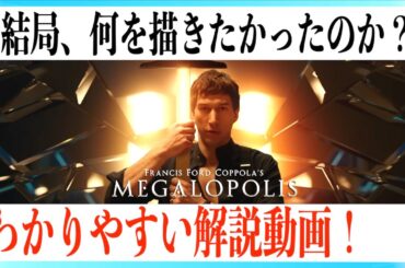 映画メガロポリスは何を描きたかったのか？わかりやすく解説！