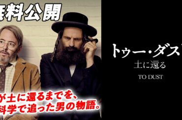 【🎥本編無料公開中🎥】トライベッカ映画祭観客賞受賞(2018年)、第31回東京国際映画祭上映作品『トゥー・ダスト 土に還る』（字幕版）