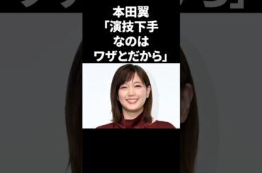 本田翼「演技下手なのはワザとだから」 #shorts #芸能人