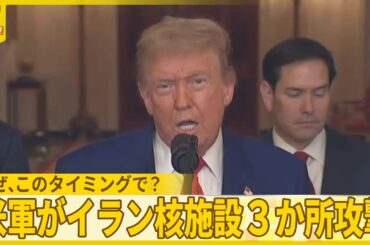 【アメリカ軍】イラン核施設３か所攻撃  なぜ今？トランプ大統領の狙いは…『バンキシャ！』