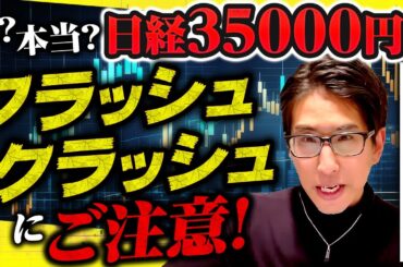イラン情勢が大変なことに！日経平均株価35000円までのフラッシュクラッシュに警戒！来週の投資戦略！