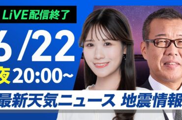 【ライブ配信終了】最新天気ニュース・地震情報 2025年6月22日(日)／梅雨前線に台風、寒冷渦の影響加わり大雨に注意を〈ウェザーニュースLiVEムーン・戸北 美月／森田 清輝〉