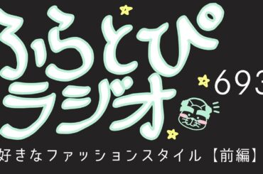 【ふらとぴラジオ】第693回：好きなファッションスタイル【前編】～春夏秋冬、レイヤードで楽しみたい！！～