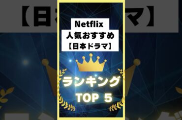 Netflix　人気おすすめ【日本ドラマ】ランキング👑TOP5❗️#Netflix#netflixseries#netflixx#netflixmovies#ネトフリ
