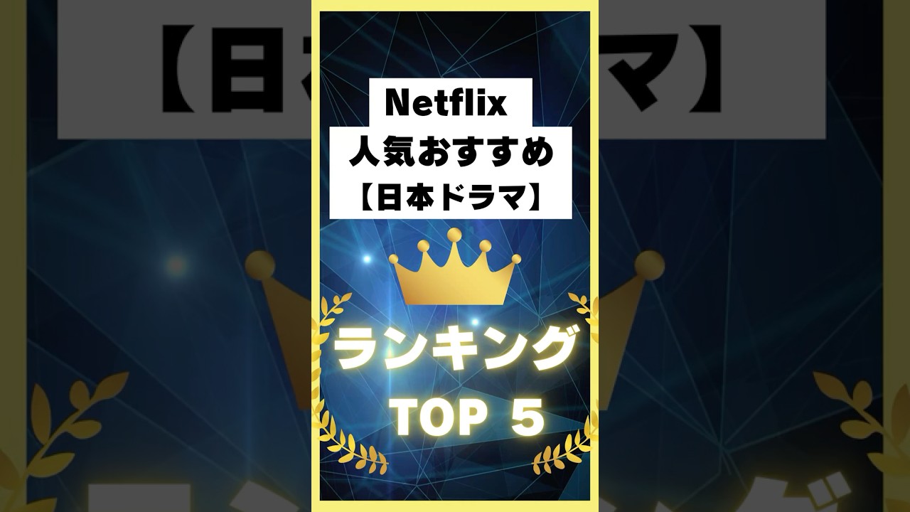 Netflix 人気おすすめ【日本ドラマ】ランキング👑TOP5❗️#Netflix#netflixseries#netflixx#netflixmovies#ネトフリ Netflix 人気おすすめ【日本ドラマ】ランキング👑TOP5❗️#Netflix#netflixseries#netflixx#netflixmovies#ネトフリ