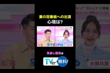 #わたし界隈👀 妻の冠番組への出演の心境は？続きはTVerから✅ #近藤千尋 #太田博久 #おたけ #バラバラ大作戦