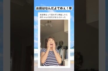 サプライズ帰省したら篠原涼子みたいな反応するお母さんｗｗｗ　#shorts #おもしろ #おすすめ