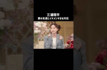 行動もカッコよすぎる　#三浦翔平 の最高夫エピソード｜#私たち結婚しました シーズン5は毎週金曜よる11時から放送中！