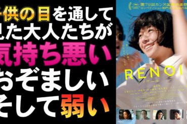 映画『ルノワール』子供目線で描かれるとツラい【鈴木唯 いしだひかり 早川千絵 カンヌ国際映画祭 リリー・フランキー 中島歩 映画レビュー 考察 興行収入 興収 filmarks】