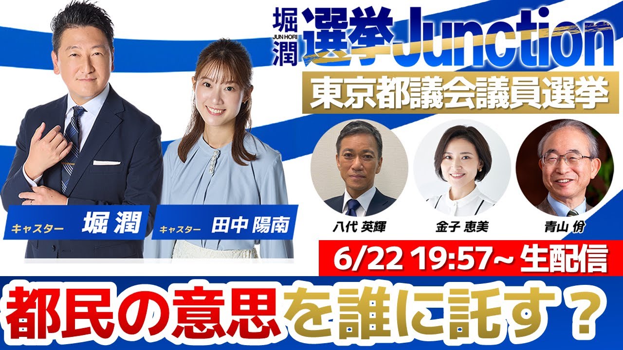 『都議選開票特番 選挙Junction』2025年都議会議員選挙 『都議選開票特番 選挙Junction』2025年都議会議員選挙