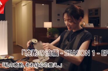 明日は休み！全力で挑む“家焼肉”晩酌｜晩酌の流儀 第2話 (2025)