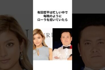 有田哲平のローラの雑学 #雑学 #有田哲平 #shorts